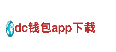 dc钱包app下载 - 机械企业公司